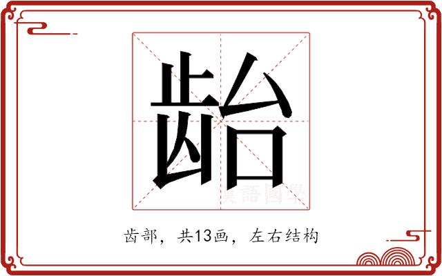 𱌯的部首图片