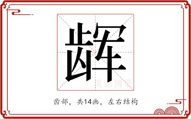 𱌳的部首图片