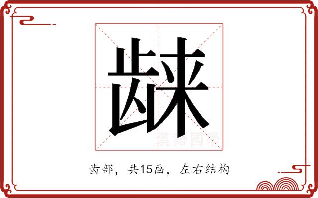 𱌴的部首图片