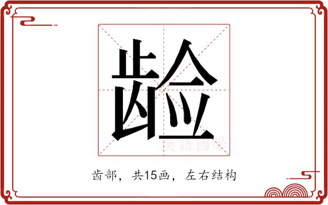 𱌵的部首图片