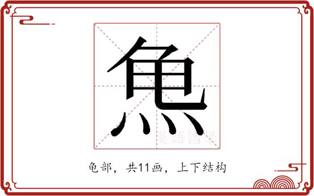 𱍆的部首图片