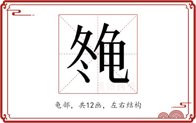 𱍇的部首图片