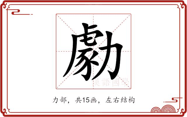 勮的部首图片