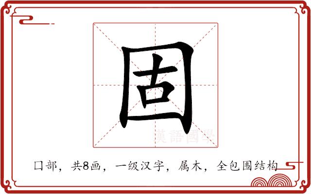固的部首图片