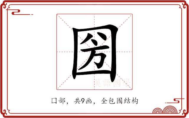 圀的部首图片