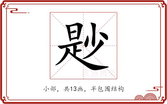 尟的部首图片