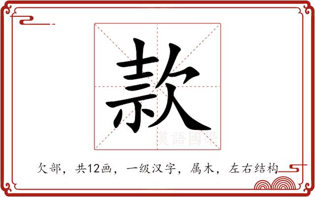 款的部首图片