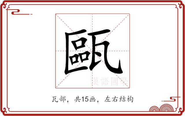 甌的部首图片