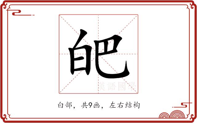 皅的部首图片