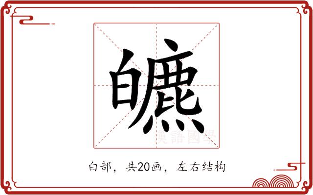 皫的部首图片