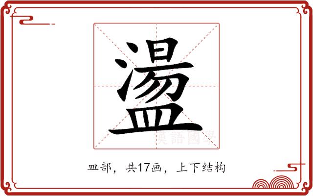 盪的部首图片