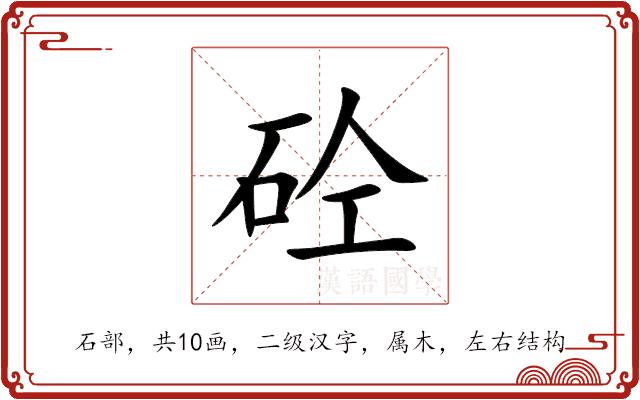 砼的部首