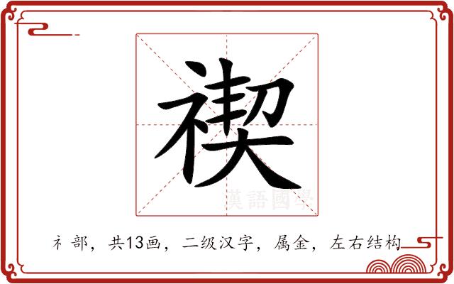 禊的部首图片