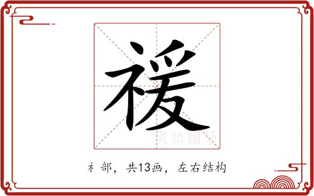 禐的部首图片
