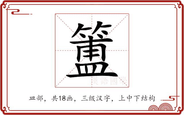 簠的部首图片