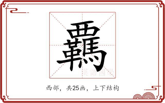 覊的部首