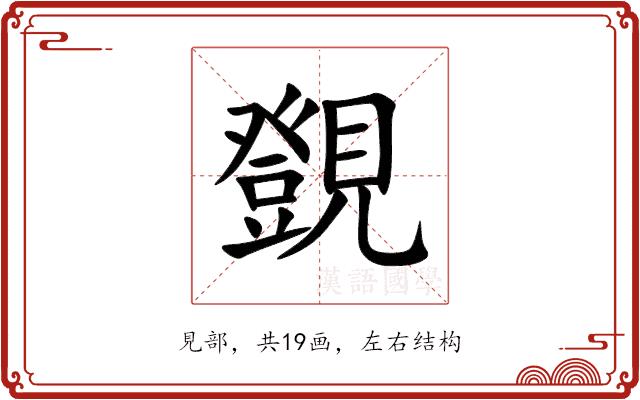 覴的部首图片
