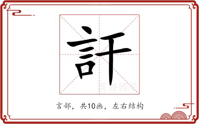 訐的部首图片