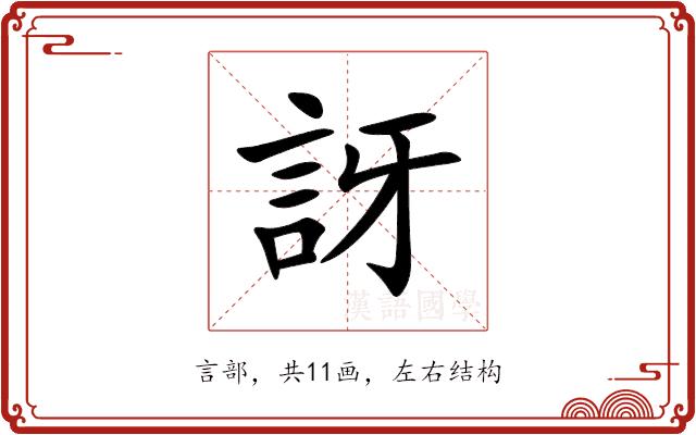 訝的部首图片