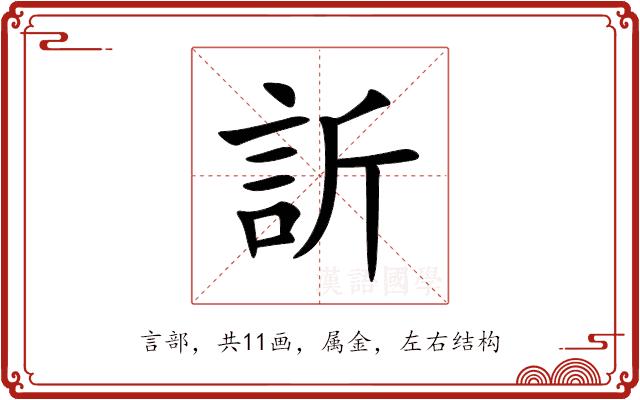 訢的部首图片