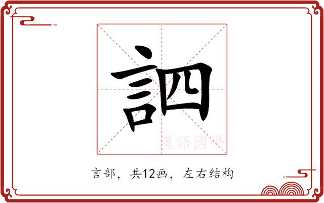 訵的部首图片