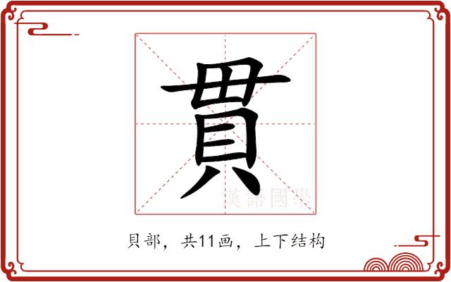 貫的部首图片