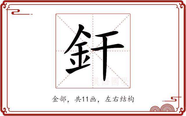 釬的部首图片