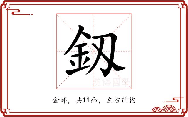 釼的部首图片