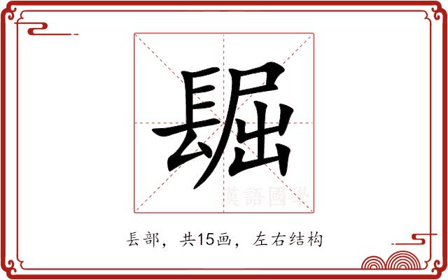 镼的部首图片