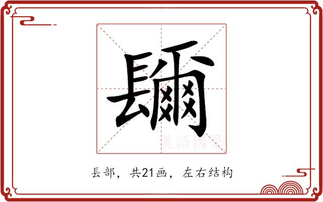 镾的部首图片