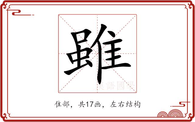 雖的部首图片