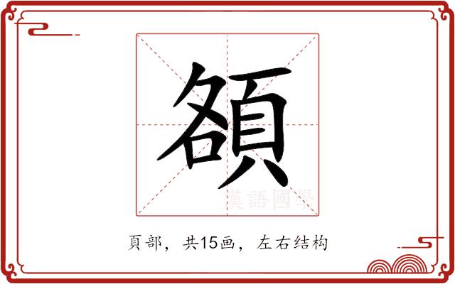 頟的部首图片