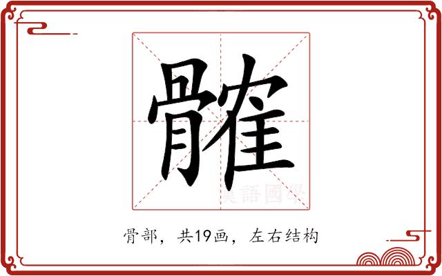 髉的部首图片