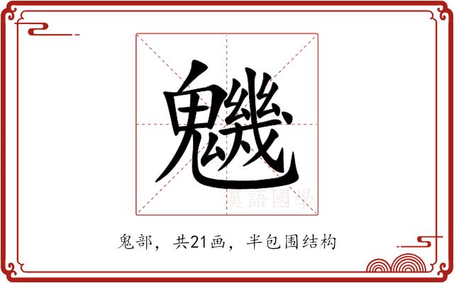 魕的部首图片