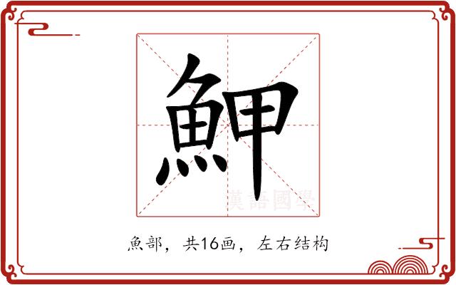 魻的部首图片